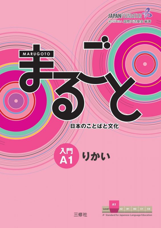 Marugoto-Starter A1 "Rikai"
