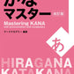 Mastering Kana (Japanese Hiragana & Katakana Workbook)