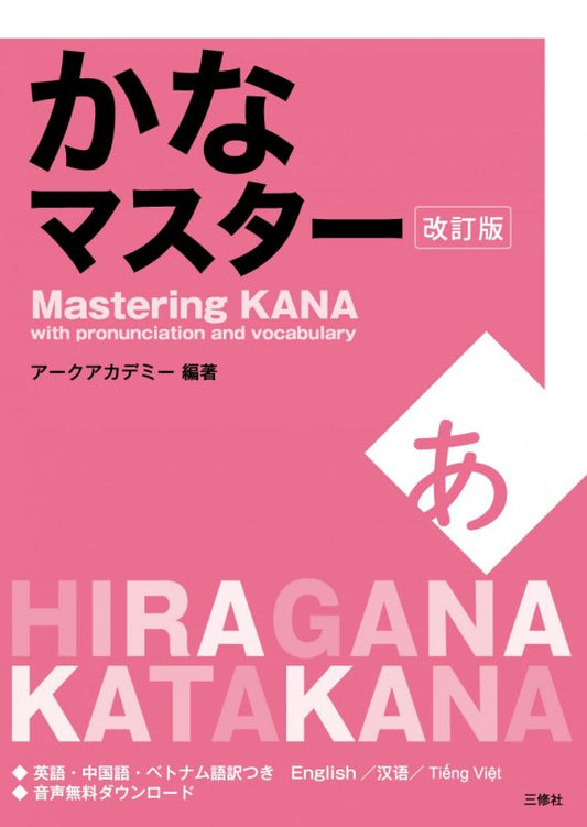 Mastering Kana (Japanese Hiragana & Katakana Workbook)