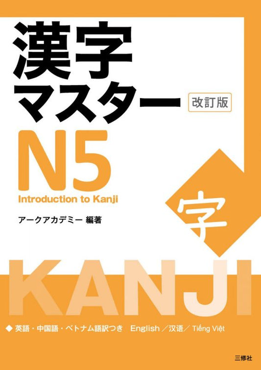 Kanji Master -- Introduction of Kanji N5 level